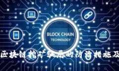 全面解析区块链挖矿骗局