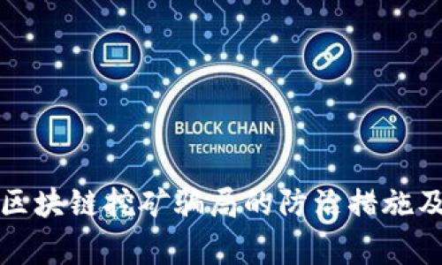 全面解析区块链挖矿骗局的防治措施及注意事项