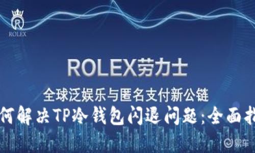 如何解决TP冷钱包闪退问题：全面指南