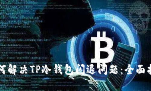 如何解决TP冷钱包闪退问题：全面指南