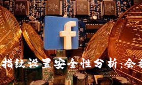 TP钱包指纹设置安全性分析：会被盗吗？