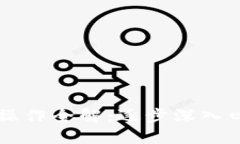 区块链实践操作全解：逐