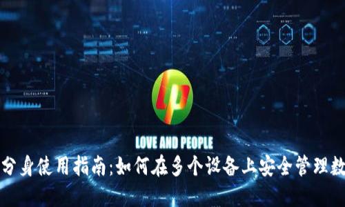 TP钱包分身使用指南：如何在多个设备上安全管理数字资产