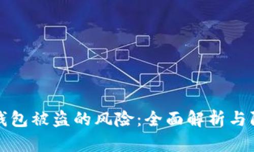 区块链钱包被盗的风险：全面解析与防范措施