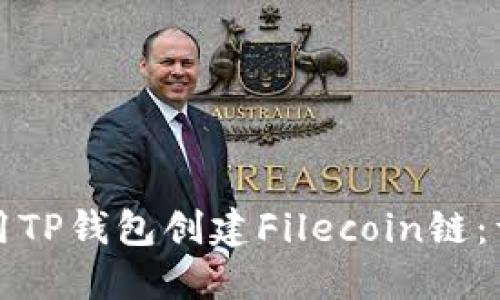 如何使用TP钱包创建Filecoin链：详尽指南
