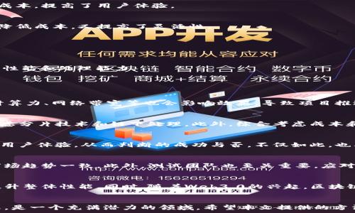    
区块链项目的7种有效方法及其实施解析

区块链,项目,方法,实施/guanjianci

引言
在当今数字经济快速发展的背景下，区块链技术作为一种颠覆传统商业模式的创新技术，越来越受到重视。区块链不仅仅局限于加密货币的交易，其应用领域已扩展到金融、物流、医疗等多个行业。然而，随着区块链项目的增多，其运行效率、可扩展性及安全性等问题逐渐显现。为了提升区块链项目的性能，开发团队需要采取一系列措施。本文将深入探讨区块链项目的7种有效方法，并针对这些方法进行详细解析。

第一部分：区块链项目的必要性
在深入讨论方法之前，有必要先了解为什么需要对区块链项目进行。区块链项目的成功不仅依赖于其技术的先进性，还与其能否有效满足用户需求密切相关。以下几点是原因的详细解释：
ul
listrong提高交易速度：/strong用户对交易的快速确认有着极高的期待。如果区块链能够有效地提升交易速度，将极大增强用户体验。/li
listrong降低交易费用：/strong高额的交易费用往往会使用户退却。通过手段降低费用，将吸引更多用户参与进来。/li
listrong增强安全性：/strong区块链项目一旦遭受攻击，后果将不堪设想，因此提升安全性是的重要方向。/li
listrong提高系统可扩展性：/strong未来，区块链应用场景的增加将对系统负载提出更高的要求，因此需要在设计时考虑可扩展性。/li
/ul

第二部分：区块链项目的方法

h4方法一：采用侧链技术/h4
侧链技术是指在主链之外创建一个独立的区块链，允许资产在主链与侧链之间转移。此技术能够有效减轻主链的负担，提升交易速度与系统性能。通过将一些非核心的交易放在侧链上处理，可以大幅提高总体交易吞吐量，同时降低主链的压力。

h4方法二：使用分片技术/h4
分片技术的核心思想是将区块链网络分成多个小链，这些小链可以独立处理交易。当网络处理大量交易-request时，各分片可并行处理事务，从而提升整体性能。这种方法特别适合大规模的区块链应用，例如去中心化金融（DeFi）平台。

h4方法三：共识机制/h4
区块链的共识机制在很大程度上影响网络的效率与安全性。当前主流的共识机制包括工作量证明（PoW）、权益证明（PoS）、拜占庭容错算法（BFT）等。通过共识算法，如转向更高效的PoS机制，可以在保证安全性的同时，显著提高交易速度及降低能耗。

h4方法四：提升链下处理能力/h4
链下处理是指在区块链之外处理事务，以减轻主链的负担。通过引入链下计算，可以将数据的复杂处理转移至链外，区块链仅负责最终结果的确认。这不仅能够提高效率，还降低了交易成本，提高了用户体验。

h4方法五：加强层级化设计/h4
通过对区块链进行层级化设计，用户可以选择不同的服务层次，满足不同需求的用户。例如，开发者可以选择不同的安全和速度配置，用户根据自己的需求选择合适的层级进行交易，既降低成本，又提高了灵活性。

h4方法六：实施有效的网络架构/h4
网络架构的设计对区块链的性能有着深远的影响。通过合理的节点部署、网络拓扑结构及数据传输协议，可以提高网络的响应速度和数据处理能力，进而提高整体的效率。

h4方法七：引入新技术和工具/h4
不断发展的技术和工具为区块链的提供了新的机遇。例如，采用人工智能（AI）技术进行数据分析，或使用云计算资源处理高负载的交易。这些新兴技术能够在一定程度上提高区块链的性能和处理能力。

第三部分：相关问题及解析

h4问题一：区块链的挑战是什么？/h4
在进行区块链时，开发者可能会面临众多挑战，包括技术限制、资源瓶颈、市场需求变化等。首先，技术限制是基础，当前区块链技术仍在不断发展，许多方法尚不成熟。其次，资源瓶颈如计算力、网络带宽等也会影响效果，导致项目推进缓慢。此外，市场需求的快速变化也可能导致原先的方案失效，因此，开发团队需不断调整策略，以适应市场变化。

h4问题二：如何选择合适的方法？/h4
选择合适的方法是提升区块链性能的重要步骤。首先，团队需要评估项目的现状，包括交易量、用户需求等。其次，需考虑不同方法的适用场景，例如，若项目对速度要求较高，则应优先考虑分片技术和链下处理。此外，综合考虑成本和安全性等因素，选择最适合的方案进行实施。

h4问题三：手段实施后效果如何评估？/h4
实施手段后，需对其效果进行全面评估。这一过程主要包括性能监测和用户反馈。通过实时监控交易速度、交易费用、系统负载等数据指标，评估效果。同时，收集用户使用反馈，了解后的用户体验，从而判断的成功与否。不仅如此，也要定期进行效果复盘，以便及时调整策略。

h4问题四：进行区块链需要什么样的团队？/h4
区块链涉及多个方面，因此需要多样化的团队支持。首先，开发团队需具备深厚的技术背景，熟悉区块链原理以及各类方法。其次，产品经理需要关注用户需求和市场变化，确保方案与市场趋势一致。此外，测试团队也至关重要，应对效果进行全面测试，确保方案不会引入新的问题。

h4问题五：区块链的未来趋势是什么？/h4
随着区块链技术的不断发展，领域也将随之演进。未来的区块链可能将更加智能化，例如，借助人工智能技术进行自动化。此外，跨链技术的发展将促进各类区块链之间的联通，进一步提升整体性能。同时，随着Web3.0的兴起，区块链项目的也将朝向可持续性和环境友好性发展，这将是未来一个重要趋势。

总结
区块链是一个复杂而重要的课题，涉及技术、市场、用户体验等多个方面。通过采用多种方法，开发团队可以有效提升项目的性能与竞争力。对于未来，区块链将迎来更多的新机遇和挑战，是一个充满潜力的领域。希望本文提供的方法与答案，能为相关从业者提供参考与启发。