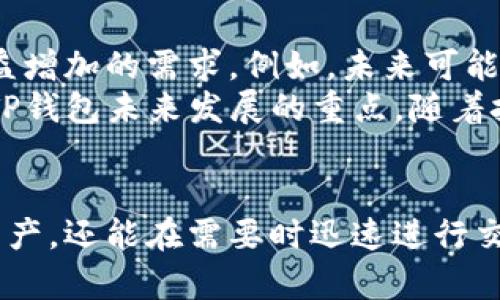    TP钱包链接交易市场：如何安全高效地进行加密货币交易  / 
 guanjianci  TP钱包, 加密货币, 交易市场, 钱包安全  /guanjianci 

引言：TP钱包与数字货币的兴起
随着加密货币的快速发展，越来越多的人开始关注如何安全高效地进行数字货币交易。TP钱包作为一个新兴的数字货币钱包，因其操作简单、安全性高以及支持多种数字资产而受到用户的青睐。链接交易市场则使得用户能够更方便地进行各种交易，提升了交易的灵活性和便捷性。在这篇文章中，我们将深入探讨TP钱包的特点及其如何与交易市场实现良好的连接。

TP钱包的基本功能
TP钱包是一款高度安全的数字资产钱包，用户除了可以存储多种加密货币外，还可以进行快速交换和交易。TP钱包的设计理念是“安全、简单、便捷”，适合不同层次的用户。其主要功能包括：
ul
  listrong多币种支持：/strongTP钱包支持多种主流加密货币，包括比特币、以太坊、莱特币等，用户可以一站式管理不同的数字资产。/li
  listrong安全性：/strongTP钱包采用多重加密技术和冷存储，保护用户的资产安全，降低被盗或丢失的风险。/li
  listrong易用性：/strong用户界面友好，新手也能快速上手，进行充值、转账、兑换等操作。/li
  listrong交易市场链接：/strongTP钱包可以方便地链接到多个交易平台，用户可以直接通过钱包进行市场交易，省去很多繁琐的步骤。/li
/ul

如何安全使用TP钱包进行交易？
虽然TP钱包提供了多重安全措施，但用户在使用的过程中仍需注意以下几点，以确保交易的安全性：
ul
  listrong保持软件更新：/strong确保你的TP钱包始终保持最新版本，定期进行更新可以防止安全漏洞。/li
  listrong启用双重认证：/strong开启双重认证功能，可以为账户提供额外的安全保护。/li
  listrong定期备份钱包：/strong定期备份私钥和助记词，确保在设备丢失或损坏时能恢复钱包。/li
  listrong谨慎处理链接和邮件：/strong避免点击不明链接或提供个人信息，防止受到钓鱼攻击。/li
/ul

TP钱包与交易市场的连接方式
TP钱包通过API接口与多个主流交易市场进行连接。这种方式为用户提供了快捷便利的交易体验。用户可以通过以下步骤将TP钱包链接到交易市场：
ol
  listrong注册交易账户：/strong在选择的交易市场中注册账户，并完成身份验证以确保合规。/li
  listrong获取API密钥：/strong在交易市场账户中生成API密钥，并记录下来，以便后续配置。/li
  listrong在TP钱包中输入API信息：/strong进入TP钱包设置，将交易市场的API密钥输入到相应字段中以完成链接。/li
  listrong测试交易：/strong初次连接后，建议进行小额测试交易，以确保链接正常。/li
/ol

TP钱包的用户体验
TP钱包注重用户体验，设计团队通过用户反馈不断产品。以下是一些用户在使用TP钱包的体验：
ul
  listrong友好的用户界面：/strongTP钱包的UI设计，使得新手用户无需学习即可轻松操作。/li
  listrong快速的交易处理速度：/strong通过与交易市场的直接连接，TP钱包交易的确认时间非常迅速。/li
  listrong良好的客户支持：/strongTP钱包提供24小时客服支持，以解决用户在使用过程中遇到的问题。/li
/ul

常见问题解答

问题1：TP钱包可以支持哪些加密货币？
TP钱包支持多种加密货币，包括但不限于比特币（BTC）、以太坊（ETH）、莱特币（LTC）、瑞波币（XRP）等。总的来说，TP钱包致力于支持主流加密货币，并不断扩展对新兴币种的支持。用户可以在TP钱包中管理自己的多种数字资产，实现资产的多元化配置。
在使用TP钱包时，用户可以在选择的加密货币列表中直接查看支持的币种，并选择适合自己的投资策略。无论是长线投资还是短线交易，TP钱包都能满足不同用户的需求。这种灵活性加上安全性使得用户在进行加密货币交易时能够体验到更高的便捷性与安全性。

问题2：如何保障TP钱包的安全性？
TP钱包的安全性主要体现在以下几个方面：首先，TP钱包应用了行业领先的安全技术，包括多重加密、冷存储等技术来保护用户资产。此外，TP钱包还提供了多重认证和备份选项，用户可以通过这些措施进一步降低风险。保持软件和固件的更新，不仅可以修复已知漏洞，还可以增强防御能力。
用户还应当定期备份自己的私钥和助记词，并妥善保管这些信息，不向他人透露。这是保护自己数字资产安全的关键。另外，在使用TP钱包时，最好使用官方渠道进行下载，并定期检查账户的交易记录，以发现并防止意外的异常活动。

问题3：TP钱包和其他钱包的区别是什么？
与其他钱包相比，TP钱包的最大优势在于它的易用性和安全性。许多钱包在使用过程中可能会让新手用户感到困惑，而TP钱包以简单的操作流程和友好的用户界面而闻名。此外，TP钱包支持与多个交易市场直接连接，使得用户可以在一个平台上进行多种数字资产的交易。
相比于一些冷钱包，TP钱包虽然是热钱包，但它采用了多重安全措施来保护用户资产。甚至在交易市场中，TP钱包的交易确认速度也让用户更具竞争力。总的来说，TP钱包以其独特的优势在竞争中脱颖而出，适合各种不同层次的用户。

问题4：如何选择合适的交易市场？
选择合适的交易市场考虑的因素有很多，首先要考虑交易市场的安全性。用户可以查看市场的历史信誉和用户反馈，确保自己的资产不会遭到安全漏洞的攻击。其次，要考虑市场的流动性，好的市场通常有高频的交易量，这使得用户能够快速买入或卖出自己的资产。
还有，用户需要关注交易所的费用结构，包括交易手续费、提款费等。一些交易市场还具备独特的功能，比如杠杆交易、期货合约等，这些都是用户需要认真考虑的因素。最后，不同的市场支持不同的加密货币，了解市场的币种支持情况对于资产配置也至关重要。

问题5：TP钱包的未来发展趋势是什么？
TP钱包作为一个新兴的数字货币钱包，未来的发展具有广阔的潜力。随着区块链技术的不断进步和数字资产的广泛应用，TP钱包将不断扩展自己的功能，以满足用户日益增加的需求。例如，未来可能会增设更多的交易对、以及更多的资产管理功能，提升用户体验。
此外，TP钱包可能会加强其与去中心化金融（DeFi）生态系统的连接，使用户能够更高效地利用其数字资产参与流动性挖矿等活动。同时，用户的安全性和隐私保护将是TP钱包未来发展的重点，随着技术的进步，将会不断推出新的安全策略，以保护用户的资产安全。

总结
TP钱包作为一个兼具安全性与便捷性的数字货币钱包，已经在市场上取得了一定的认可。通过与交易市场的紧密连接，TP钱包不仅使用户可以方便地管理自己的数字资产，还能在需要时迅速进行交易。不过，用户在使用过程中仍需遵循一些安全措施，以确保自己的资产安全。未来，TP钱包有望通过不断创新与扩展，实现更高效的交易体验和更完善的安全保障。