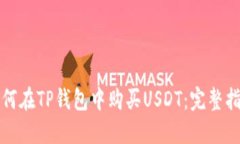 如何在TP钱包中购买USDT：