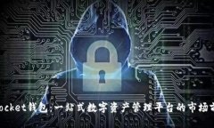 TokenPocket钱包：一站式数字