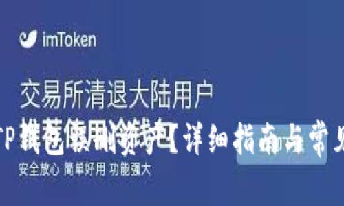 如何找回TP钱包误删资产？详细指南与常见问题解答