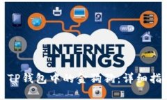 如何使用TP钱包中的金狗狗