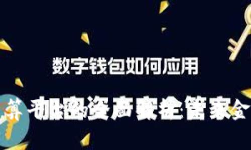 区块链支付结算平台的全面解析：未来金融的改革之路