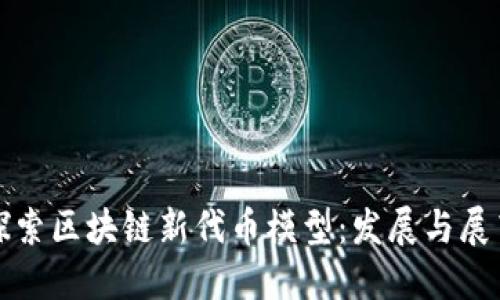 探索区块链新代币模型：发展与展望