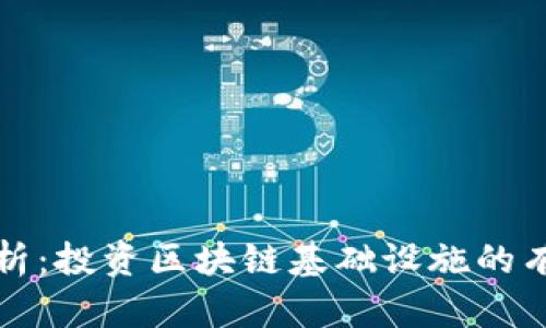 全面解析：投资区块链基础设施的有效途径