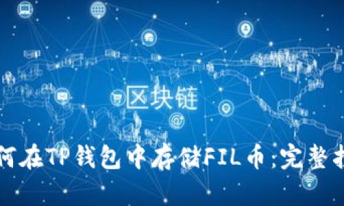 如何在TP钱包中存储FIL币：完整指南