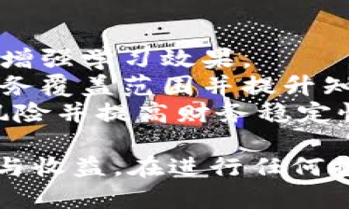   区块链实现财务自由的多种方法 / 

 guanjianci 区块链, 财务自由, 数字货币, 去中心化金融, 投资策略 /guanjianci 

区块链技术作为一种新兴的去中心化技术，正在改变金融行业的面貌。它不仅仅是加密货币的基础技术，更是实现财务自由的重要工具。本文将深入探讨区块链如何帮助个人和企业实现财务自由，介绍几种不同的方法，以及相关策略和潜在的挑战。

在这个信息化和数字化的时代，越来越多的人开始通过区块链和数字货币来探索财务自由的道路。无论是通过投资、交易还是参与去中心化金融（DeFi）项目，区块链都提供了多种方式来获取收入和增加财富。

什么是区块链？
在探讨区块链如何帮助实现财务自由之前，我们需要理解什么是区块链。区块链是一种分布式账本技术，能够安全、透明地记录交易。每个区块包含若干交易记录，并通过加密技术确保其不可篡改。由于其去中心化的特性，区块链不依赖于任何中央机构，这使得用户在进行财务交易时更加自由和安全。

区块链实现财务自由的方法
以下是一些通过区块链实现财务自由的主要方法：

h41. 投资加密货币/h4
投资加密货币是许多人首选的实现财务自由的方法。随着比特币、以太坊和其他数字货币的普及，它们的价格在过去几年中经历了显著的上涨。投资者可以通过低买高卖来获取收益。 
然而，加密货币市场波动非常大，投资者应仔细研究市场动态以及每种货币的潜在风险。建议使用止损策略，控制风险。此外，长期投资对许多人来说也是一个不错的选择，尤其是那些对市场动荡耐心十足的投资者。

h42. 参与去中心化金融（DeFi）/h4
去中心化金融（DeFi）是区块链上的一项新兴金融服务，它允许用户通过智能合约进行借贷、交易和收益农业等操作。用户可以将自己的数字资产存入DeFi协议中，获取利息或其他收益，甚至参与流动性挖掘。
通过DeFi项目，用户不仅能够获取资产增值的机会，还能通过参与治理得到代币奖励。这种方法不仅可以获得被动收入，还可以提升用户对区块链生态的理解和参与。

h43. 拥有和经营NFT/h4
非同质化代币（NFT）是一种在区块链上表示独特资产的数字代币。近年来，NFT已经在艺术、音乐、游戏等多个领域取得了广泛应用。拥有独特或稀有的NFT不仅能够进行销售以获取利润，还能够通过租赁或与其他项目合作来获取收益。
例如，一些游戏允许玩家通过拥有NFT来获得游戏奖励，甚至参与游戏内的经济活动。NFT的价值取决于其独特性和需求，因此在投资前需要进行充分的市场调研。

h44. 参与区块链项目的早期投资/h4
投身于新兴的区块链项目也是一种实现财务自由的策略。许多初创公司会通过首次代币发行（ICO）或其他形式的众筹来获得资金。如果你能够在这些项目的早期阶段投资，并且项目能够成功地达成目标，那么你可能会获得丰厚的回报。
然而，这种投资往往伴随着高风险。新项目可能会失败，导致投资者亏损。因此，进行全面的尽职调查是非常必要的。

h45. 开展区块链教育和咨询服务/h4
随着区块链和加密货币的迅速发展，市场对专业知识的需求也在增加。如果你在这一领域拥有丰富的知识和经验，可以考虑开展区块链教育或咨询业务。
无论是开设在线课程、合办培训班，还是提供一对一的咨询服务，都是利用自己知识获取收入的好方法。建立自己的品牌并提供高质量的服务，将有助于在行业内获得良好的声誉。

与区块链财务自由相关的常见问题

问题1：通过投资加密货币，怎样控制风险？
投资加密货币是实现财务自由的一种方式，但由于市场波动性大，理解和应用风险管理显得尤为重要。为了有效控制风险，投资者可以采取以下几种策略：
1. **多样化投资组合**：为了降低单一资产波动对整体投资组合的影响，建议投资者将资金分散到多种不同的加密货币中。虽然这种方法不能消除风险，但可以降低风险敞口。
2. **设定止损点**：在入场时设置止损点是一种有效的风险控制措施。如果价格跌至设定的价位，自动卖出可以限制损失。确保止损的设置是基于市场分析，而不是感情决策。
3. **保持长远视角**：短期波动是常态，许多成功的加密货币投资者会保持长线投资的策略。他们相信市场在长期内会回归合理的价格水平，因此不容易受到短期波动的影响。
4. **了解项目基本面**：在投资前，需对所投资的加密货币进行深入研究，评估其团队、技术、应用场景及市场需求情况。基本面良好的项目，更容易长期增长。

问题2：DeFi相对于传统金融有哪些优势？
去中心化金融（DeFi）相较于传统金融体系，具有若干显著的优势：
1. **无障碍进入**：DeFi不依赖于传统银行或金融中介，任何人都可以通过互联网直接接入DeFi服务。这种无障碍特性使得即便是传统金融体系未覆盖的地区，也能参与到全球金融生态中。
2. **更高的透明度**：DeFi通过区块链技术提供公开的交易记录和智能合约，所有操作都可以被验证。这增强了用户的信任感，降低了信息不对称带来的风险。
3. **控制权**：在DeFi生态中，用户掌控他们的数字资产，完全不需依赖任何第三方机构。这种对资金的完全控制使得用户在管理和使用资产时更具灵活性。
4. **更高的收益潜力**：许多DeFi平台提供比传统银行高得多的存款利率。此外，通过参与流动性挖掘或借贷，用户可以获得额外的代币奖励，进一步提高收益。

问题3：投资NFT时需要考虑哪些因素？
投资非同质化代币（NFT）可以是一个盈利的项目，但也有很多风险和不确定性。在考虑投资NFT时，以下因素是必须认真对待的：
1. **稀缺性和独特性**：NFT的价值通常取决于其稀缺性和独特性。要研究艺术作品、数字资产或虚拟物品的市场需求，了解哪些因素影响其受欢迎程度。
2. **社区和生态系统**：许多成功的NFT项目背后都有活跃的社区。投资前，要考察该项目的社区能否持续活跃，以推动NFT的长期价值。
3. **技术和平台**：NFT的交易一般依赖于特定的平台和技术。了解你所投资的NFT基于什么区块链，是否具备良好的跨链兼容性，这些都有助于降低技术风险。
4. **长远规划**：NFT市场波动很大，短期内价格可能大幅波动。因此，明确自己的投资目标，决定是长期持有还是短期交易，以更好地管理情绪和风险。

问题4：如何评估区块链项目的价值和潜力？
评估区块链项目的价值和潜力需要从多个方面进行深入分析：
1. **团队背景**：项目的团队是评估其成功潜力的重要因素。投资者应研究团队成员的经验、技能和之前的成功案例，了解他们在区块链领域的专业背景。
2. **技术实力**：技术是区块链项目的核心，投资者需要查看该项目的技术白皮书，评估其技术解决方案的创新性和可行性，并与竞争对手进行比较。
3. **市场需求**：评估项目所解决的问题是否具有实际市场需求，市场的规模和成长潜力如何。验证其商业模型的可靠性，确保其能在竞争中生存。
4. **社区影响力**：项目的社区支持对于其长期发展至关重要。了解项目官网、社交媒体等渠道上的用户活跃度，评估社区的参与热情和潜在力量。

问题5：区块链教育和咨询服务如何进行盈利？
开展区块链教育和咨询服务可以是实现财务自由的有效途径，但想要盈利需要以下策略：
1. **确定目标受众**：明确你的受众是谁。是企业、个人投资者、初创公司，还是学生？不同群体的需求和支付能力不同。
2. **内容质量保证**：提供高质量的课程和咨询服务是吸引客户的核心。课程应覆盖基本概念、市场动态、投资策略等实用信息，并通过真实案例增强学习效果。
3. **建立品牌影响力**：通过在线研讨会、社交媒体和专业博客等渠道，分享你在区块链领域的深入见解，积累粉丝和潜在客户。这有助于扩展服务覆盖范围并提升知名度。
4. **多样化收入来源**：除了提供咨询和课程，考虑其他收入来源，如出版书籍、开发在线课程、或为企业提供定制化解决方案。这将有助于降低风险并提高财务稳定性。

综上所述，区块链技术为实现财务自由提供了多种途径。无论是通过投资、参与DeFi项目、拥有NFT，还是开展教育和咨询服务，都有其潜在的风险与收益。在进行任何投资或业务前，仔细分析、评估和研究都是成功的关键。希望通过本文的介绍，能够帮助你更好地理解区块链如何帮助实现财务自由的多样化方法。