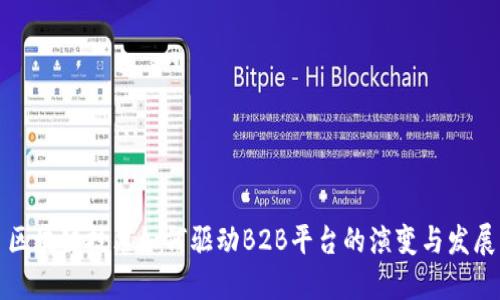 区块链技术如何驱动B2B平台的演变与发展