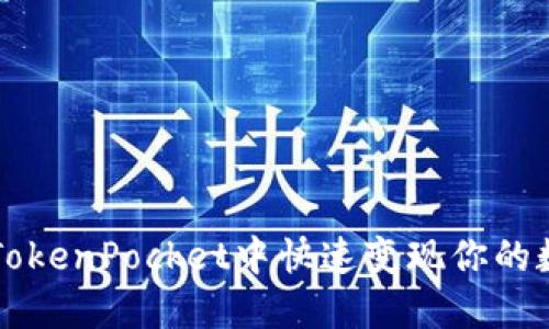 如何在TokenPocket中快速变现你的数字货币