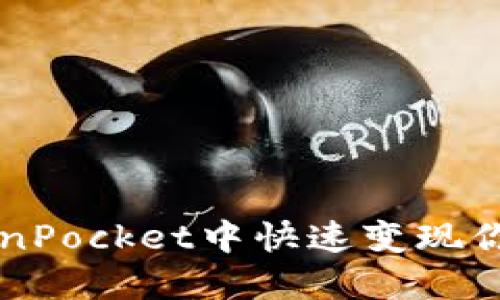 如何在TokenPocket中快速变现你的数字货币