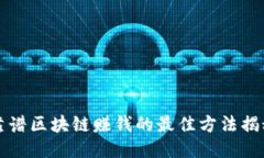 靠谱区块链赚钱的最佳方