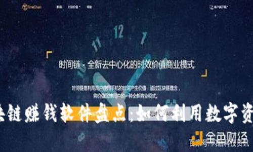 2019年区块链赚钱软件盘点：如何利用数字资产获取收益