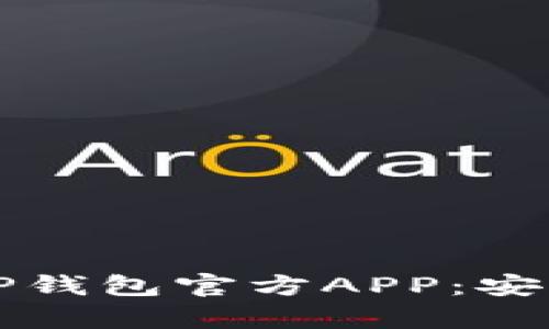 如何下载和使用TP钱包官方APP：安卓用户的终极指南