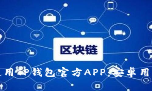 如何下载和使用TP钱包官方APP：安卓用户的终极指南