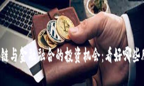 区块链与金融融合的投资机会：看好哪些股票？