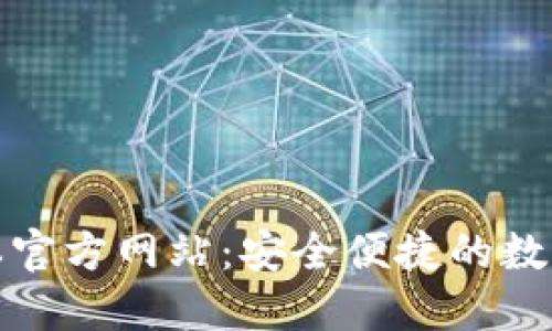 TP钱包最新版本官方网站：安全便捷的数字资产管理工具