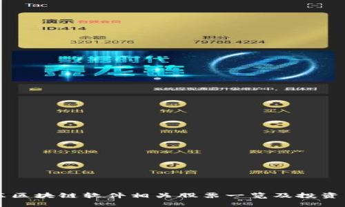 广东区块链软件相关股票一览及投资分析