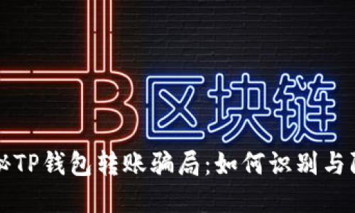 揭秘TP钱包转账骗局：如何识别与防范