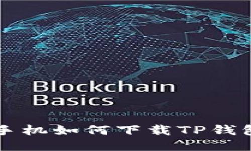 华为高端手机如何下载TP钱包详细指南