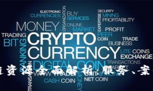 阿里云区块链资源全面解析：服务、案例与发展前景