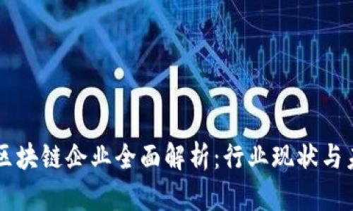 山东省区块链企业全面解析：行业现状与未来展望