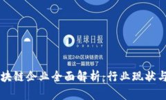 山东省区块链企业全面解