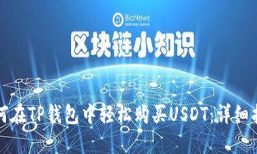 如何在TP钱包中轻松购买USDT：详细指南