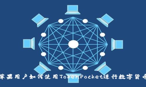 探究苹果用户如何使用TokenPocket进行数字货币管理
