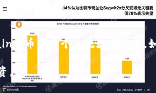   TP钱包第一次怎么买币：新手指南与攻略 / 
 guanjianci TP钱包, 买币, 数字货币, 加密货币 /guanjianci 

随着区块链技术的迅速发展，越来越多的人开始关注数字货币和加密资产。其中，TP钱包作为一个新兴的数字资产管理工具，凭借其功能简便、安全可靠的特点，吸引了不少新手用户。那么，对于第一次使用TP钱包的用户来说，如何进行买币操作呢？本文将详细介绍TP钱包的使用流程以及购买数字货币的注意事项，为新手用户提供一份详细的购币攻略。

TP钱包简介
TP钱包，全名为“Trust Wallet”，是一个去中心化的数字资产钱包，用户可以在其中安全存储、管理各类数字货币。TP钱包的最大优势在于，以其简易的操作界面和强大的功能，用户能够轻松进行加密资产的管理，同时具有私钥自掌控的特点，确保用户的资金安全。

在TP钱包中注册账户
使用TP钱包的第一步是创建账户。用户可以通过下载TP钱包的手机客户端（目前支持iOS和Android系统）进行安装，安装完成后，打开应用，点击“新建钱包”。接下来，用户需要设置一个强密码，并记住该密码，确保账户安全。
创建完钱包后，系统会生成一组“助记词”，这是您找回钱包的关键，千方百计地保存并确保不会泄露。助记词是您钱包的唯一凭证，请妥善保管。

 कैसे TP钱包中添加资金 
当您成功注册账户后，即可通过以下几种方法为TP钱包中添加资金：
ul
    listrong通过火币交易所购买数字货币：/strong用户可以在火币交易所（或其他大型交易平台）注册账户，购买比特币、以太坊等主流数字货币，然后将其提取到TP钱包中。/li
    listrong币安交易所转入：/strong用户可直接在币安等交易平台上进行购买，完成后提取至TP钱包的地址。/li
    listrong通过信用卡或借记卡购买：/strong某些平台（如MoonPay、Simplex）允许用户直接使用信用卡或借记卡购买数字货币，并直接发送至TP钱包中。/li
/ul

在TP钱包中购买币
如果您的TP钱包中已经有了一些数字货币，那么下一步就是进行买币操作。用户可以在TP钱包的“去中心化交易所”（DEX）中直接进行买币，具体操作如下：
ol
    li打开TP钱包应用，进入“DEX”功能。/li
    li选择您想要购买的币种，并输入您想要购买的数量。/li
    li点击“购买”，选择您要用来交易的币种，然后确认交易。/li
/ol

购买数字货币的注意事项
尽管TP钱包操作简单易懂，但在购买数字货币时，仍有一些事项需要特别注意：
ul
    listrong保证网络安全：/strong进行交易时，确保使用安全的网络环境，避免在公共Wifi下操作。/li
    listrong防止诈骗：/strong一定要通过可信赖的渠道进行买币操作，避免上当受骗。/li
    listrong了解市场行情：/strong在购买数字货币之前，一定要了解市场情况，避免在高位追逐。/li
/ul

常见问题及解答

问题一：如何确保TP钱包的安全性？
确保TP钱包安全的首要任务是妥善保管助记词和密码。用户应避免将这些信息泄露给他人。有些用户可能会选择将助记词书写在纸上并放置在安全的地方，也可以选择使用密码管理工具来保存。此外，用户还应定期更新TP钱包的版本，以获取最新的安全功能。

另一个确保安全性的方面是启用两步验证（2FA）。虽然TP钱包自带私钥管理功能，但附加的安全验证可以进一步提高账户的安全性，尤其是在使用公共网络时。此外，用户应时刻关注自己的交易记录，一旦发现异常情况，应立即采取措施。

问题二：TP钱包和其他钱包的对比？
TP钱包与传统的中心化钱包相比，最大的优势在于去中心化。用户的私钥始终保留在本地，降低了资产被盗的风险。而与其他去中心化钱包相比，TP钱包在用户界面友好性、功能可扩展性方面更加突出。TP钱包支持多种数字货币，并且拥有完善的功能（如内置交换、收藏夹功能等），此外，TP钱包的社区活跃度和技术支持也很强。

当然，每种钱包都有自己的优缺点，用户可根据自己的需求进行选择。比如，某些用户可能更喜欢中心化钱包的便捷性，但同时也要承担一定的安全风险。因此，用户应根据不同的需求来选择合适的钱包。

问题三：如何解决TP钱包中的转账失败问题？
转账失败是许多人在使用TP钱包时可能会遇到的常见问题。首先，用户需要确认转账的地址是否正确，任何细微的错误都可能导致转账失败。其次，确认网络是否繁忙，网络拥堵可能导致进行中的交易长时间未处理。

如果确认上述两个因素都没问题，用户可以选择重新尝试转账，或者调整“Gas Price”的设置（即手续费），提高交易优先级。最后，用户也可以通过发送邮件或在TP钱包的支持中心寻求帮助以排查问题。

问题四：如何处理交易被卡住的问题？
当用户的交易被“卡住”时，通常是由于网络拥堵或设置的Gas Price过低。解决此类问题的最佳方式是使用“重发”交易的功能，用户可以在钱包内重新发送一笔相同的交易，同时高设置Gas Price，这样可以增加交易完成的速度。

如果重发的方式仍旧不成功，用户可以考虑寻求社区支持，了解如何在该情况发生时进行应对，或者关注TP钱包团队的官方渠道，以获取更新和建议。通过及时的干预，能够有效地解决交易卡住的问题。

问题五：TP钱包是否支持所有数字货币？
TP钱包支持的数字货币种类虽然比较丰富，但并不是所有的数字货币都能找到支持。根据最新的动态，TP钱包支持比特币、以太坊及其ERC20代币、Binance Chain代币等多个主流数字货币。如果用户想了解具体支持的币种，可以前往TP钱包官网或通过APP内的功能来查看。

总的来说，TP钱包是一个使用简单且安全的数字钱包，适合新手用户入门，用户只需要关注自己的资产管理与安全问题，就可以轻松地进行数字货币的交易和投资。