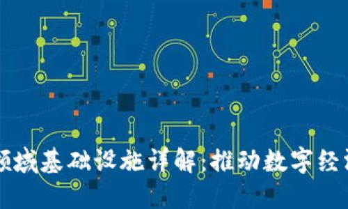 区块链领域基础设施详解：推动数字经济的未来