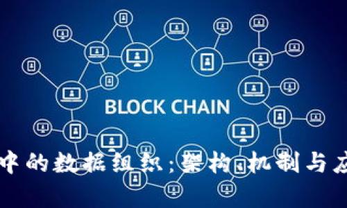 区块链中的数据组织：架构、机制与应用解析