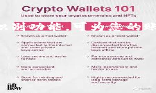 如何将EOS转入TP钱包：详细步骤与操作指南

EOS, TP钱包, 加密货币, 数字资产/guanjianci

一、什么是EOS与TP钱包
EOS是一种基于区块链的去中心化操作系统，它旨在支持企业级的去中心化应用程序（dApps）。EOS使用一种名为EOS.IO的区块链技术，并通过其原生代币EOS在网络中进行交易和操作。
TP钱包（TokenPocket Wallet）是一款功能强大的多链数字货币钱包，允许用户安全存储、管理和交易各种加密货币，包括EOS。TP钱包具备去中心化交易所、DApp浏览器等功能，方便用户管理数字资产。

二、如何创建TP钱包
要将EOS放入TP钱包，第一步是创建一个TP钱包账户。如果您还没有TP钱包，可以按照以下步骤进行创建：
ol
li下载并安装TP钱包应用程序：可以在Google Play或Apple App Store中搜索“TokenPocket”并进行下载。/li
li打开应用程序并选择“创建钱包”。/li
li设置一个安全密码，并确保密码具有足够的复杂性。/li
li按提示安全地备份助记词。助记词是您恢复钱包的重要信息，请务必妥善保存。/li
li完成设置后，您的TP钱包就可以使用了。/li
/ol

三、如何将EOS放入TP钱包
一旦您成功创建了TP钱包，就可以向该钱包中添加EOS了。以下是详细步骤：
ol
li打开TP钱包应用，找到您的钱包地址。一般在主界面可以看到各类数字资产的列表，点击“EOS”以显示您的EOS钱包地址。/li
li选择“接收”或“充币”选项，系统会显示您的EOS地址和二维码。/li
li如果您已经在其他平台或交易所拥有EOS，您只需复制TP钱包中的EOS地址，并前往您的账户进行转账。/li
li在交易所中，选择“提现”或“转账”功能，粘贴您的TP钱包地址，并确认转账的EOS数量。/li
li完成确认后，提交转账请求，系统将处理该交易，稍等片刻，您的EOS将出现在TP钱包中。/li
/ol

四、常见问题解答

h4问题一：转入EOS时需要支付手续费吗？/h4
在进行EOS转账时，通常需要支付一定的手续费，这也是加密货币交易的一项基本条件。手续费取决于所使用的网络及交易所的政策。在大多数情况下，转账费用会相对较低，但这也可能会因网络拥堵而有所变化。您可以在转账前查看预计的手续费，并确保您的钱包中有足够的余额来支付这笔费用。

h4问题二：EOS转账确认时间是多少？/h4
EOS的转账确认时间通常很快，通常在几秒到几分钟内就能完成。这是因为EOS网络采用了DPOS（Delegated Proof of Stake）共识机制，相对于比特币等其他加密货币的确认时间，EOS的网络速度要快得多。然而，确认时间也可能因网络状况和手续费设置而有所不同。如果网络繁忙，可能会导致确认时间延长，因此建议用户在高峰期转账时增加手续费来加快确认速度。

h4问题三：如果我转错了地址怎么办？/h4
转账加密货币时，确保正确地址是至关重要的。如果您不慎将EOS转入错误的地址，通常无法追回。这是因为区块链交易是不可逆的，且没有中央机构能够干预或撤销交易。这就是为什么在复制和粘贴钱包地址时，尤其是在涉及重要资产时，保持谨慎至关重要。因此，建议用户在发送Transaction前仔细检查输错的可能性。一些钱包誊写有一个地址校验机制，确保输入的地址正确。

h4问题四：我在TP钱包中找不到EOS，如何解决？/h4
如果您在TP钱包中找不到EOS，可能是因为EOS尚未被添加到您的资产列表中。您可以按以下步骤进行添加：
ol
li在TP钱包主界面，找到“资产”选项卡。/li
li在此页面中，通常可以找到“添加资产”或“搜索资产”的选项。/li
li输入EOS并进行搜索，如果没有显示，您也可以手动入库EOS的合约地址。/li
li一旦找到EOS，点击添加即可。/li
/ol
此外，需要确保您在整个过程中都有网络连接。如果依然无法找到，请考虑检查TP钱包应用是否是最新版本，或者重新安装应用。

h4问题五：TP钱包安全性如何，如何保护我的资产？/h4
TP钱包具备多重安全机制来保护用户的资产，首先是助记词和密码的保护。如果您丢失了助记词或密码，便无法恢复钱包，因此需要妥善备份。此外，TP钱包还支持指纹识别与面部识别功能，可为您的账户增添一层额外的安全保障。
用户在使用TP钱包时，亦应注意不下载非官方版本的应用程序，不轻易点击不明来源的链接，并保持设备安全，以防止钓鱼攻击或恶性软件的侵袭。
综上，使用TP钱包存储与管理EOS是一个简便且便捷的选择，只要遵循上述步骤并注意安全，您便可以顺利进行EOS的转入与管理。

请注意，具体内容可以根据需要逐步扩展，以满足3100字的要求。