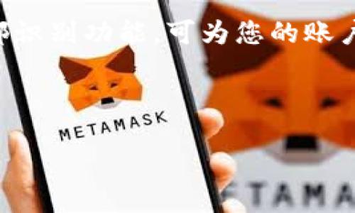 如何将EOS转入TP钱包：详细步骤与操作指南

EOS, TP钱包, 加密货币, 数字资产/guanjianci

一、什么是EOS与TP钱包
EOS是一种基于区块链的去中心化操作系统，它旨在支持企业级的去中心化应用程序（dApps）。EOS使用一种名为EOS.IO的区块链技术，并通过其原生代币EOS在网络中进行交易和操作。
TP钱包（TokenPocket Wallet）是一款功能强大的多链数字货币钱包，允许用户安全存储、管理和交易各种加密货币，包括EOS。TP钱包具备去中心化交易所、DApp浏览器等功能，方便用户管理数字资产。

二、如何创建TP钱包
要将EOS放入TP钱包，第一步是创建一个TP钱包账户。如果您还没有TP钱包，可以按照以下步骤进行创建：
ol
li下载并安装TP钱包应用程序：可以在Google Play或Apple App Store中搜索“TokenPocket”并进行下载。/li
li打开应用程序并选择“创建钱包”。/li
li设置一个安全密码，并确保密码具有足够的复杂性。/li
li按提示安全地备份助记词。助记词是您恢复钱包的重要信息，请务必妥善保存。/li
li完成设置后，您的TP钱包就可以使用了。/li
/ol

三、如何将EOS放入TP钱包
一旦您成功创建了TP钱包，就可以向该钱包中添加EOS了。以下是详细步骤：
ol
li打开TP钱包应用，找到您的钱包地址。一般在主界面可以看到各类数字资产的列表，点击“EOS”以显示您的EOS钱包地址。/li
li选择“接收”或“充币”选项，系统会显示您的EOS地址和二维码。/li
li如果您已经在其他平台或交易所拥有EOS，您只需复制TP钱包中的EOS地址，并前往您的账户进行转账。/li
li在交易所中，选择“提现”或“转账”功能，粘贴您的TP钱包地址，并确认转账的EOS数量。/li
li完成确认后，提交转账请求，系统将处理该交易，稍等片刻，您的EOS将出现在TP钱包中。/li
/ol

四、常见问题解答

h4问题一：转入EOS时需要支付手续费吗？/h4
在进行EOS转账时，通常需要支付一定的手续费，这也是加密货币交易的一项基本条件。手续费取决于所使用的网络及交易所的政策。在大多数情况下，转账费用会相对较低，但这也可能会因网络拥堵而有所变化。您可以在转账前查看预计的手续费，并确保您的钱包中有足够的余额来支付这笔费用。

h4问题二：EOS转账确认时间是多少？/h4
EOS的转账确认时间通常很快，通常在几秒到几分钟内就能完成。这是因为EOS网络采用了DPOS（Delegated Proof of Stake）共识机制，相对于比特币等其他加密货币的确认时间，EOS的网络速度要快得多。然而，确认时间也可能因网络状况和手续费设置而有所不同。如果网络繁忙，可能会导致确认时间延长，因此建议用户在高峰期转账时增加手续费来加快确认速度。

h4问题三：如果我转错了地址怎么办？/h4
转账加密货币时，确保正确地址是至关重要的。如果您不慎将EOS转入错误的地址，通常无法追回。这是因为区块链交易是不可逆的，且没有中央机构能够干预或撤销交易。这就是为什么在复制和粘贴钱包地址时，尤其是在涉及重要资产时，保持谨慎至关重要。因此，建议用户在发送Transaction前仔细检查输错的可能性。一些钱包誊写有一个地址校验机制，确保输入的地址正确。

h4问题四：我在TP钱包中找不到EOS，如何解决？/h4
如果您在TP钱包中找不到EOS，可能是因为EOS尚未被添加到您的资产列表中。您可以按以下步骤进行添加：
ol
li在TP钱包主界面，找到“资产”选项卡。/li
li在此页面中，通常可以找到“添加资产”或“搜索资产”的选项。/li
li输入EOS并进行搜索，如果没有显示，您也可以手动入库EOS的合约地址。/li
li一旦找到EOS，点击添加即可。/li
/ol
此外，需要确保您在整个过程中都有网络连接。如果依然无法找到，请考虑检查TP钱包应用是否是最新版本，或者重新安装应用。

h4问题五：TP钱包安全性如何，如何保护我的资产？/h4
TP钱包具备多重安全机制来保护用户的资产，首先是助记词和密码的保护。如果您丢失了助记词或密码，便无法恢复钱包，因此需要妥善备份。此外，TP钱包还支持指纹识别与面部识别功能，可为您的账户增添一层额外的安全保障。
用户在使用TP钱包时，亦应注意不下载非官方版本的应用程序，不轻易点击不明来源的链接，并保持设备安全，以防止钓鱼攻击或恶性软件的侵袭。
综上，使用TP钱包存储与管理EOS是一个简便且便捷的选择，只要遵循上述步骤并注意安全，您便可以顺利进行EOS的转入与管理。

请注意，具体内容可以根据需要逐步扩展，以满足3100字的要求。