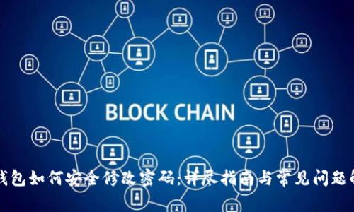 TP钱包如何安全修改密码：详尽指南与常见问题解析
