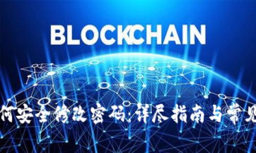 TP钱包如何安全修改密码：详尽指南与常见问题解析