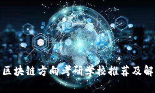 : 区块链方向考研学校推荐及解析