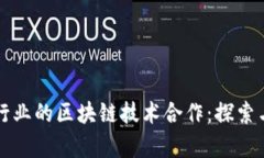 电信行业的区块链技术合