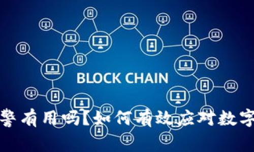 TP钱包被盗报警有用吗？如何有效应对数字资产盗窃问题