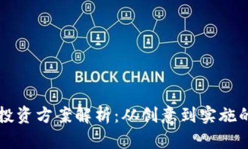 区块链创业投资方案解析：从创意到实施的全流程指南