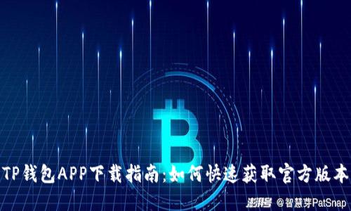 TP钱包APP下载指南：如何快速获取官方版本