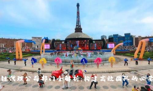 区块链代理公司部门全解析：构建高效团队的必要组成